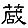 蒧: Kanzleischrift