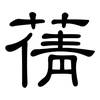蒨: Kanzleischrift