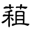 蒩: Kanzleischrift