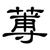 蒪: Kanzleischrift