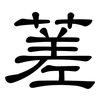 蒫: Kanzleischrift
