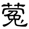 蒬: Kanzleischrift 蒬: Kanzleischrift