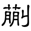蒯: Kanzleischrift