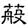 蒰: Kanzleischrift 蒰: Kanzleischrift