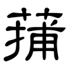 蒱: Kanzleischrift