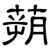 蒴: Kanzleischrift