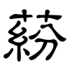 蒶: Kanzleischrift