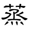 蒸: clerical script 蒸: clerical script
