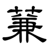 蒹: Kanzleischrift