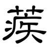 蒺: Kanzleischrift
