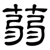蒻: Kanzleischrift