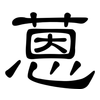 蒽: Kanzleischrift