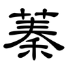 蓁: Kanzleischrift