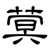 蓂: Kanzleischrift
