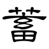 蓄: clerical script 蓄: clerical script