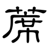 蓆: Kanzleischrift