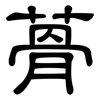 蓇: Kanzleischrift