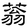 蓊: Kanzleischrift