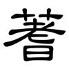 蓍: Kanzleischrift