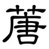 蓎: Kanzleischrift