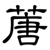 蓎: Kanzleischrift