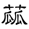 蓏: Kanzleischrift