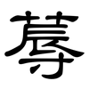 蓐: Kanzleischrift