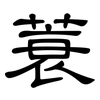 蓑: Kanzleischrift