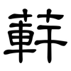 蓒: Kanzleischrift
