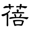 蓓: Kanzleischrift