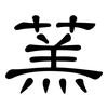蓔: Kanzleischrift