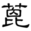蓖: Kanzleischrift
