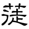 蓗: Kanzleischrift