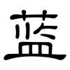 蓝: clerical script 蓝: clerical script