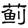 蓟: Kanzleischrift