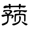 蓣: Kanzleischrift