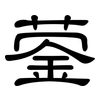 蓥: Kanzleischrift