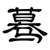 蓦: Kanzleischrift