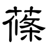 蓧: Kanzleischrift
