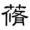蓨: Kanzleischrift