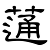 蓪: Kanzleischrift