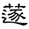 蓫: Kanzleischrift