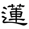蓮: Kanzleischrift 蓮: Kanzleischrift