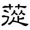 蓯: Kanzleischrift