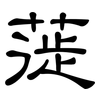 蓰: Kanzleischrift
