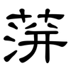 蓱: Kanzleischrift