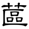 蓲: Kanzleischrift