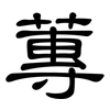 蓴: Kanzleischrift