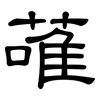 蓶: Kanzleischrift