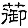 蓹: Kanzleischrift 蓹: Kanzleischrift